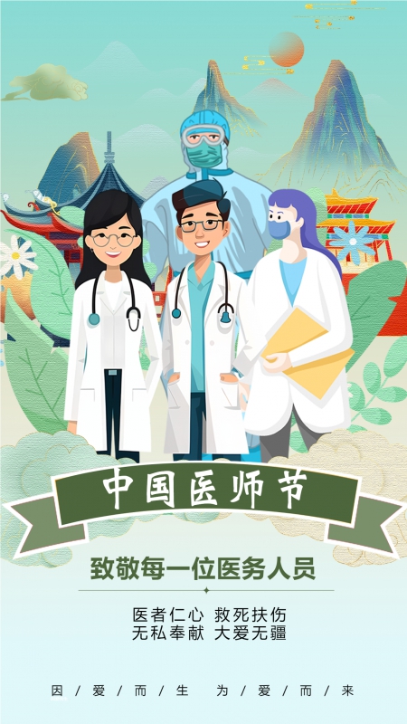 国潮风大气中国医师节大爱无疆手机海报